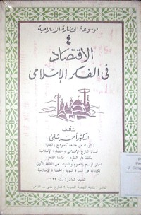 Image of Al Iqtishad fi al fikri al Islami 4i