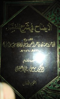 Image of Al Idhohu fi syarhi al mufashshal