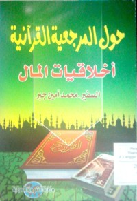 Image of Haulu al marja'iyyah alquraniyyah akhlaqiyyatu al maa