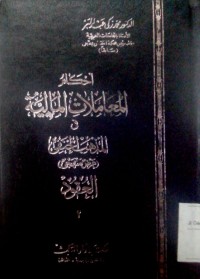 Image of Ahkaamu al mu'aamalaat al maliyyah