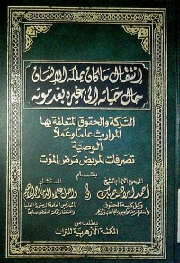 Image of At Tarokah wal khuquq al muta'aliqoh biha al mawarits ilman wa amalan al wasiyyah tashorufat al marid mardho al mawaat