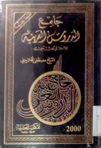 Image of Jamik al durus al 'arabiyyah
