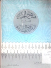 Image of Manhaju al hayah fi alquran wa al sunnah