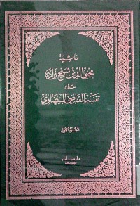 Image of Hasyiyah muhyiddin syekh zadah 'ala tafsir al qodhi al Baidhowi
