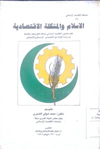Image of Al Islamu wa al musykillah al iqtishodiyyah