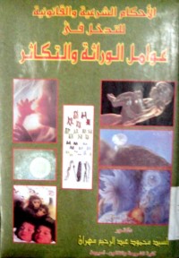 Image of Al Ahkamu al syar'iyyah wa al qanuniyah liltadakhal fi 'awami al waritsah