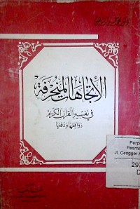 Image of Al ittijahatu al munharifati fi tafsir alquran al karim
