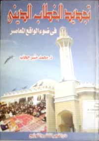 Image of Tajdidu al khithob al dini fi dhaui al waqi' al mu'ashir