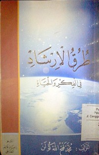 Image of Thuruqu al irsyad fi al fikri wa alhayah