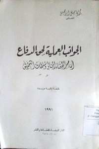 Image of Al Jawanibu al 'amaliyyah li haqqi al difa' amaama al qodho' al jinaaiy wasulthootu al tahqiq
