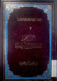 Image of Ahkaamu al mu'amalat al syar'iyyah