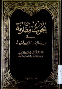 Image of Buhuutsun muqaranati fi fiqhi al Islami wa ushulihi