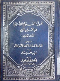 Image of Ushulu al 'ulumi al insaniyyah min alqur'an al karim