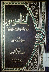 Image of Al Qamus fiima yahtaju ilaihi al 'arus