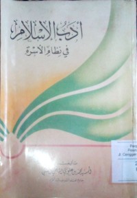 Image of Adabu al Islam fi nizhoomi al usroh