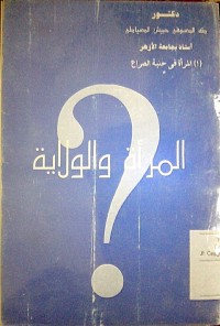 Image of Al Mar'atu wa al wilayah