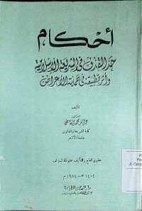 Image of Ahkamu hadul qodf fi asysyari'ah al Islamiyah wa atsar tatbiqihi fi khimayatil a'rodlu