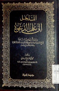 Image of Al Madkholul ila 'ilmi al da'wah