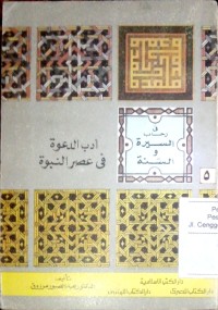 Image of Adabu al da'wah fi ashri al nubuwwah