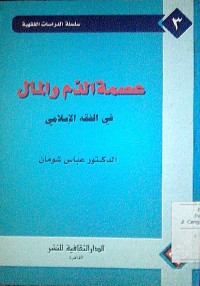 Image of Ishmatu al dami wa al mal fi al fiqhi al Islami 3
