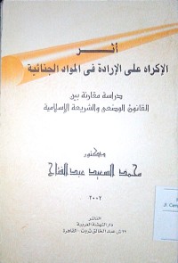 Image of Atsaru al ikrah 'ala al iradah fi al wawad al jinaiyyah