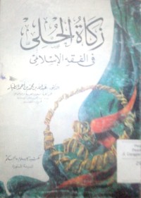Image of Zakatu al hully fi al fiqhi al Islami