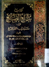 Image of Badaai'u al shanaai' fi tartibi al syaraai'u