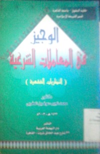 Image of Al Wajizu fi al mu'aamalat al syari'iyyah