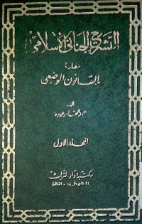 Image of Al tasyri'ul jinai al Islamy muqoronan bilqonun al wad'i