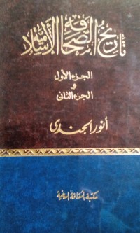 Image of Tarikh al shohafah al islamiyyah oleh Anwar al Jundi