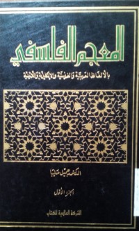 Image of Al Mu'jam al falsafi oleh Kamil Shaliba