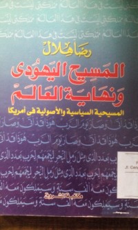 Image of Al Masih al yahudi wa nihayatu al aalam / Ridho Hilal