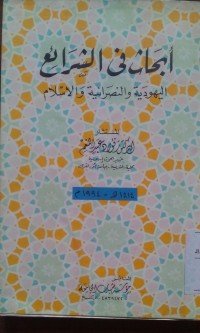 Image of Abhats fi al syara'i alyahudiyyah wa al nashraniyyah wa al Islam oleh Fuad Abdu al Mun'im
