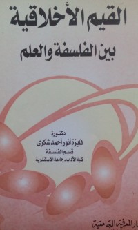 Image of Al Qiyam al akhlaqiyyah baina al falsafah wa al ilmi oleh Faizah Anwar Ahmad Syukri
