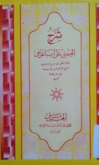 Image of Syarh al Hifni ala isaaghuji / Syekh Yusuf al Hafnawi