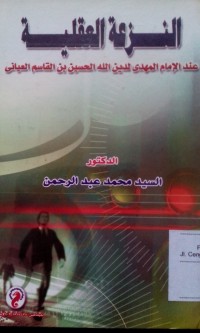Image of Al Naz'atu al aqliyah inda al imam al mahdi / Sayyid Muhammad Abdur Rohman