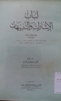 Image of Lubabu al isyarati wa al tanbihat / Imam Fakhruddin Al Rozi' Ahmad Hijazi Al Saqo