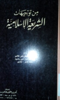 Image of Min Taujihati al syari'ah al islamiyyah