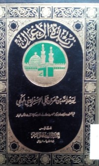 Image of Zubdatu al a'mal oleh Sa'dullah bin Umar bin Ali al isfirayini [Al Isfirayini]
