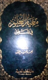 Image of Mi'yarul ilmi / oleh Abu Hamid Al Hgozali; disyarahi Ahmad Syamsuddin