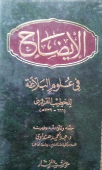 Image of Al Idhah fi 'ulum al balaghah oleh Imam Muhammad ibn Abd Rahman ibn Umar al Khatib Al Qozwini