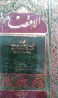 Image of Al I'tishom oleh Abu Ishaq Ibrahim bin Musa bin Muhammad ( Al Syathibi), Sayyid Ibrahim