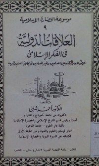 Image of Al 'Alaqat al dauliyyah fi al syari'ah al Islamiyyah jilid 1 oleh Abbas Syuman