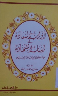 Image of Abwabu al sa'adah fi asbabi al syahadah oleh Abdur Rahman Al Suyuthi
