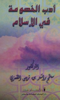 Image of Adabu al khushumah fi al Islam oleh Salim Rasyid bin Turais Al Qomasi