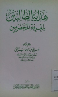 Image of Hidayatu al thalibin oleh Shalih Abdul Wahab Al Fiqi