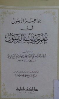 Image of Jawahir al ushul fi 'ilmi hadits al Rasul oleh Abu Al Faidl Muhammad Ali Al Farsi