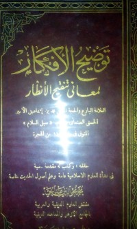 Image of Taudhihu al afkar lima'ani tanqih al andhor oleh Muhammad bin Ismail AL Amir Al Husni Ashshonany