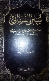 Image of Sunan Al Nasa'i: bisyar'i al hafid Jalaluddin Assuyuty wa khasyiah al Imam Assanadi