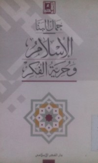 Image of Al Islam wa hurriyatu al fikri oleh Jamal al Banna'